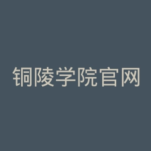 铜陵学院官网