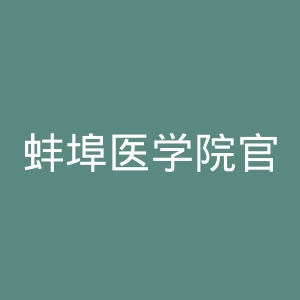蚌埠医学院官网