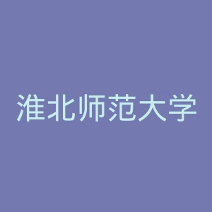 淮北师范大学官网