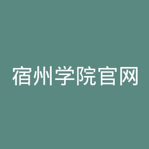 宿州学院官网