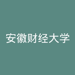 安徽财经大学官网