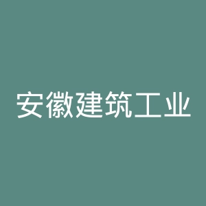 安徽建筑工业学院官网