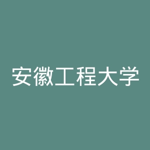 安徽工程大学官网