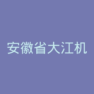 安徽省大江机械工业学校官网