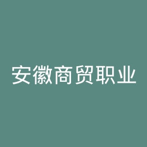 安徽商贸职业技术学院官网