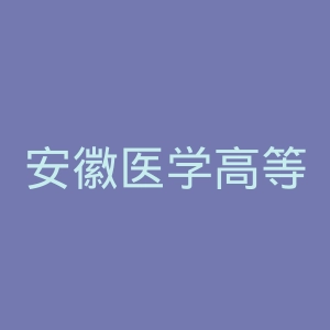安徽医学高等专科学校官网