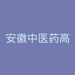 安徽中医药高等专科学校官网