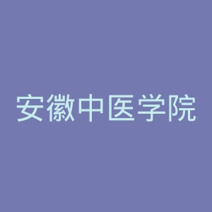 安徽中医学院官网