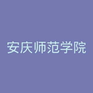 安庆师范学院官网