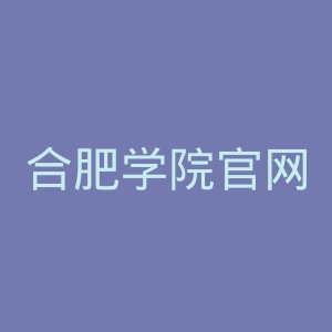 合肥学院官网