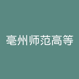 亳州师范高等专科学校官网