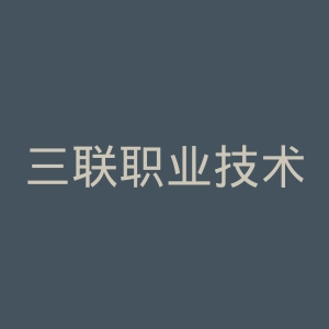 三联职业技术学院官网