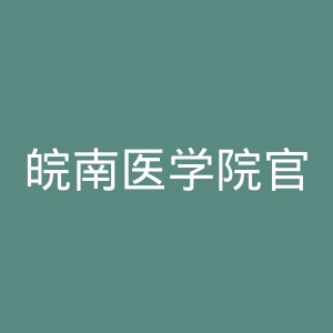 皖南医学院官网