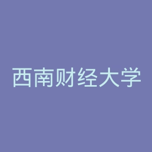 西南财经大学官网