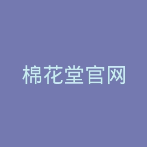 棉花堂官网
