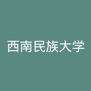 西南民族大学官网