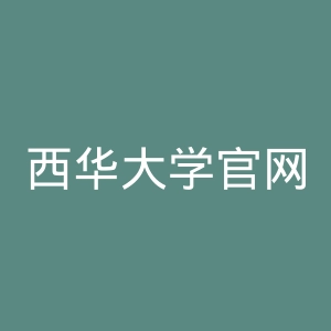 西华大学官网