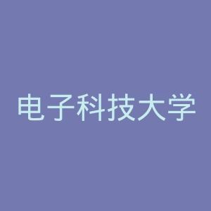 电子科技大学官网