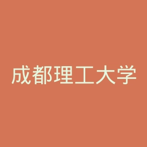 成都理工大学广播影视学院官网