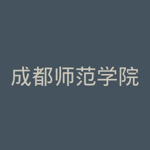 成都师范学院官网