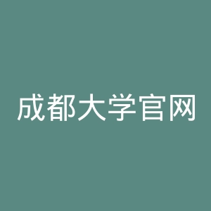 成都大学官网