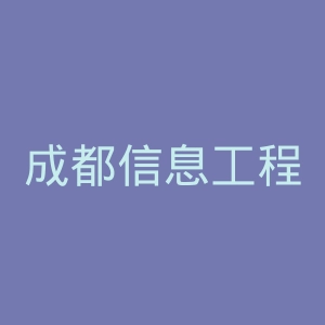 成都信息工程学院官网