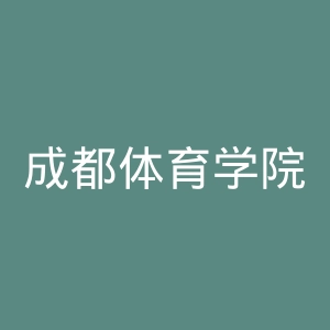 成都体育学院官网