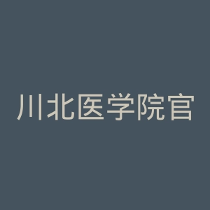 川北医学院官网