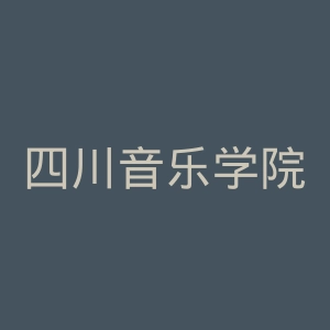 四川音乐学院官网