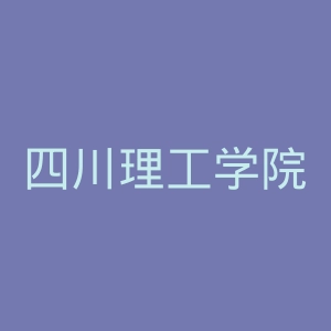 四川理工学院官网