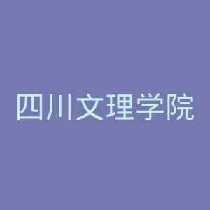 四川文理学院官网