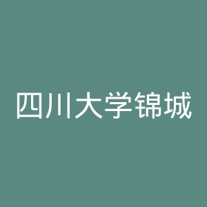 四川大学锦城学院官网