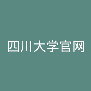 四川大学官网