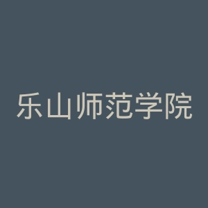 乐山师范学院官网