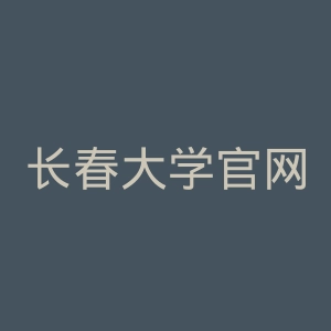 长春大学官网