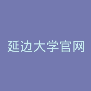 延边大学官网