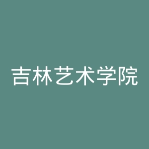 吉林艺术学院官网