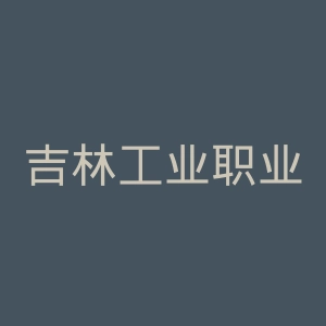吉林工业职业技术学院官网