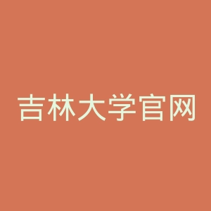 吉林大学官网