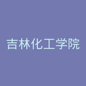 吉林化工学院官网