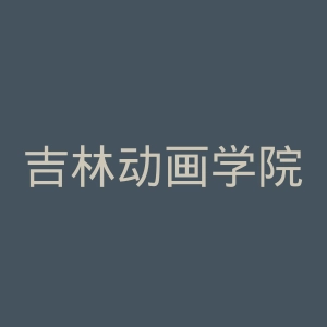 吉林动画学院官网