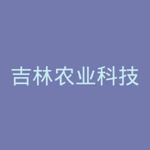 吉林农业科技学院官网