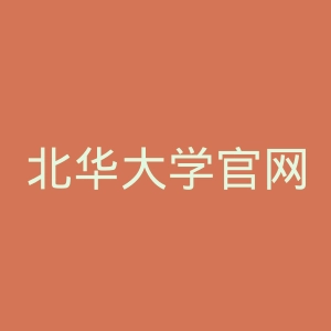 北华大学官网