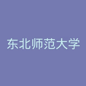 东北师范大学官网