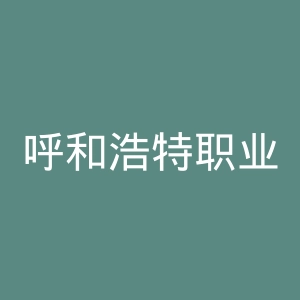 呼和浩特职业学院官网