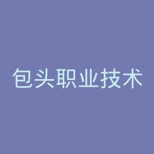 包头职业技术学院官网