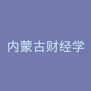 内蒙古财经学院官网