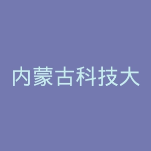 内蒙古科技大学官网