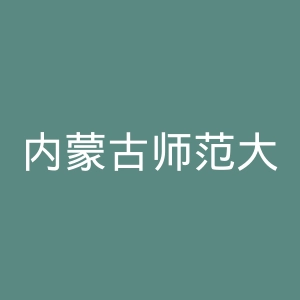 内蒙古师范大学官网