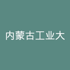内蒙古工业大学官网